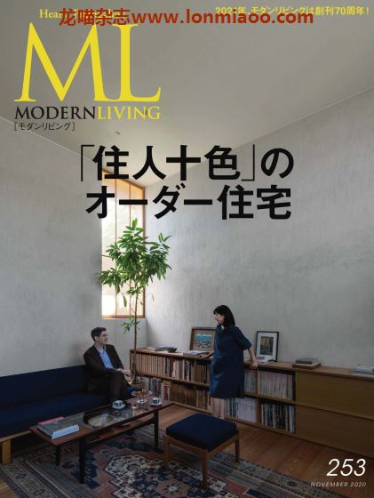 [日本版]ML modern living 高端室内设计杂志 No.253